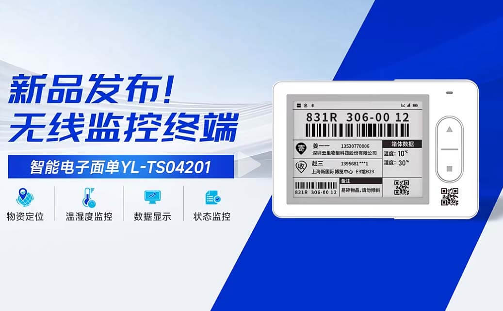 智能電子面單輕松監(jiān)測(cè)物流資產(chǎn)